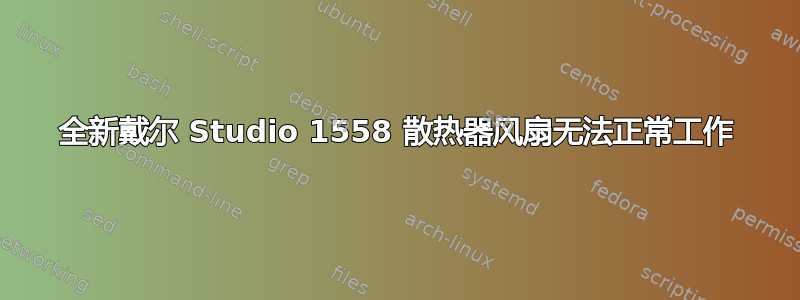 全新戴尔 Studio 1558 散热器风扇无法正常工作