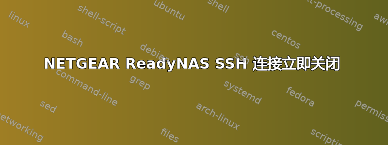 NETGEAR ReadyNAS SSH 连接立即关闭