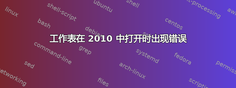 2007 工作表在 2010 中打开时出现错误