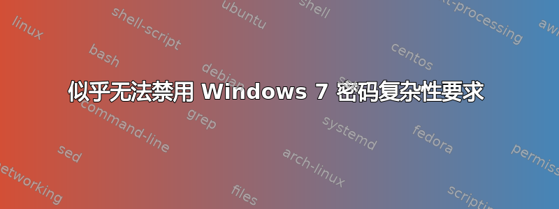 似乎无法禁用 Windows 7 密码复杂性要求