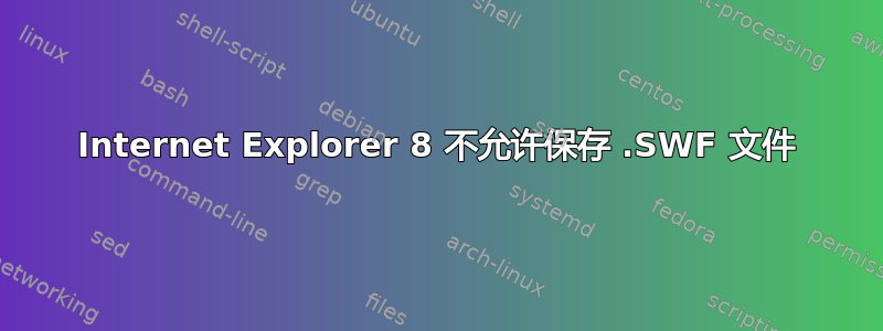 Internet Explorer 8 不允许保存 .SWF 文件