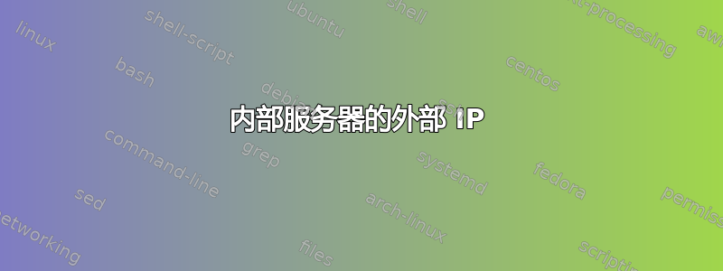 内部服务器的外部 IP