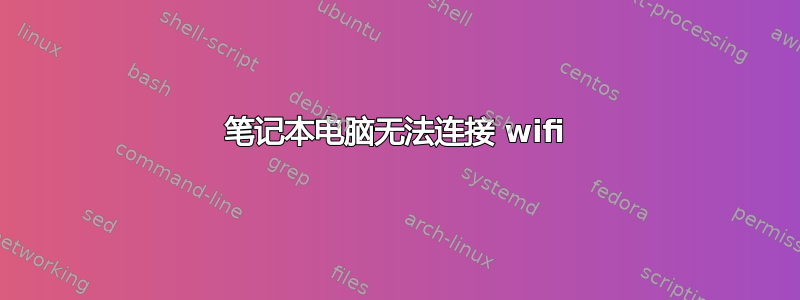 笔记本电脑无法连接 wifi