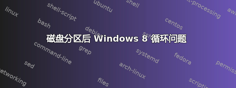 磁盘分区后 Windows 8 循环问题