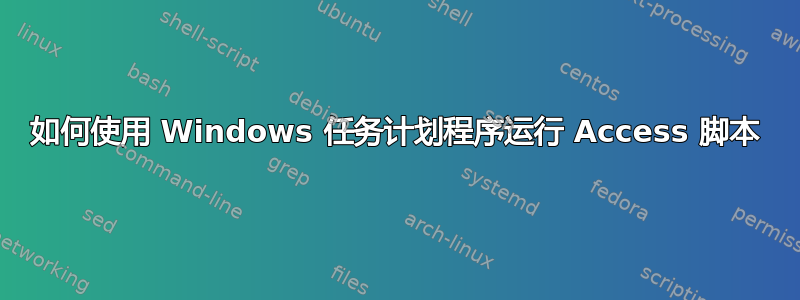 如何使用 Windows 任务计划程序运行 Access 脚本