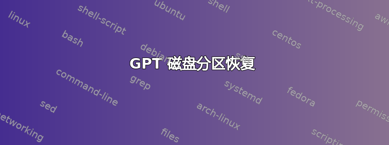 GPT 磁盘分区恢复