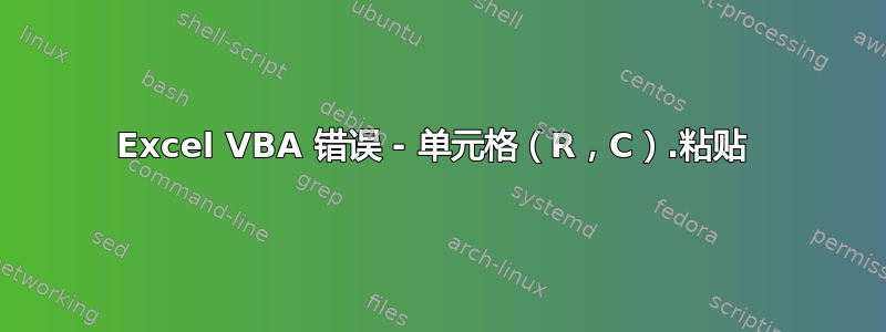 Excel VBA 错误 - 单元格（R，C）.粘贴 