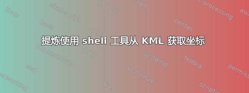 提炼使用 shell 工具从 KML 获取坐标