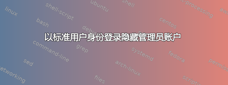 以标准用户身份登录隐藏管理员账户