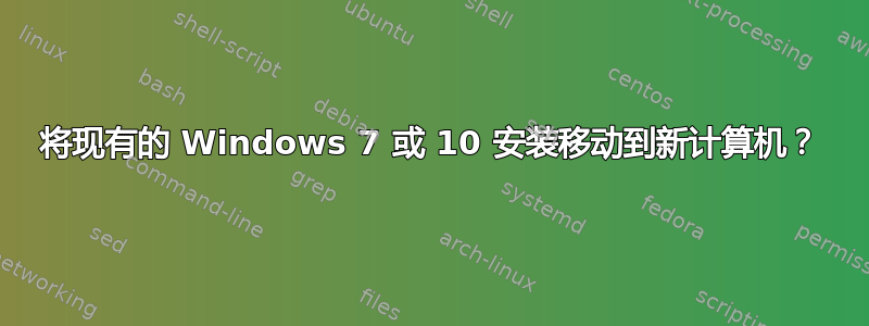 将现有的 Windows 7 或 10 安装移动到新计算机？