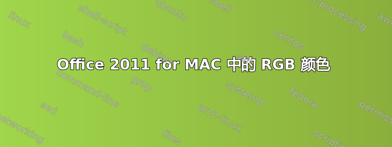 Office 2011 for MAC 中的 RGB 颜色