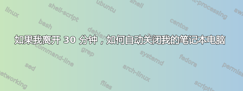 如果我离开 30 分钟，如何自动关闭我的笔记本电脑