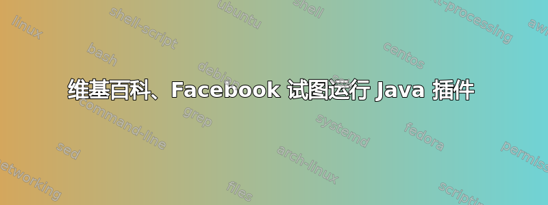 维基百科、Facebook 试图运行 Java 插件