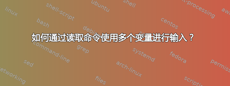 如何通过读取命令使用多个变量进行输入？