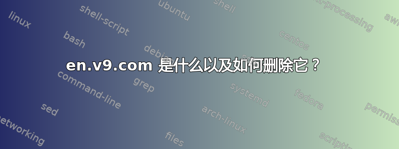 en.v9.com 是什么以及如何删除它？ 