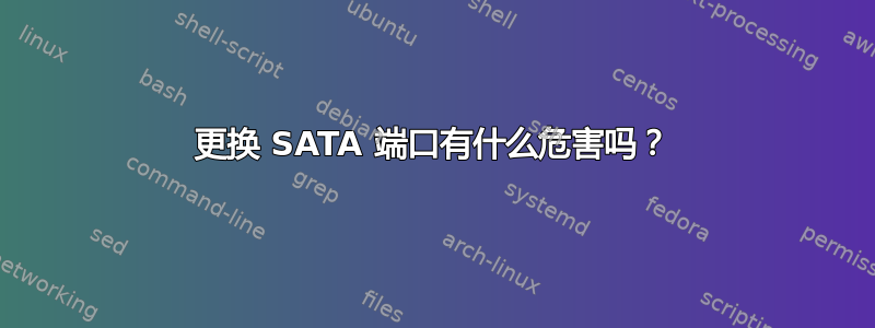 更换 SATA 端口有什么危害吗？