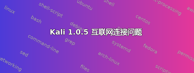 Kali 1.0.5 互联网连接问题