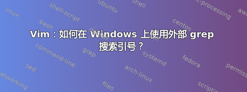 Vim：如何在 Windows 上使用外部 grep 搜索引号？