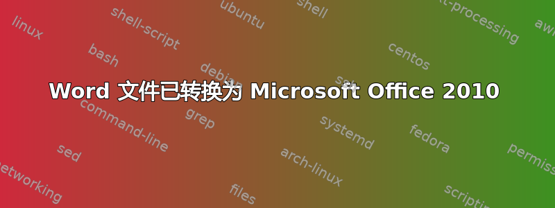 Word 文件已转换为 Microsoft Office 2010