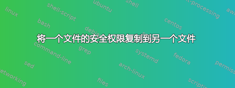 将一个文件的安全权限复制到另一个文件