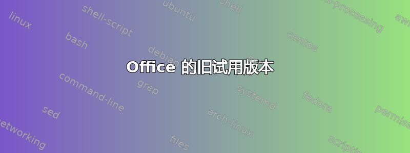 Office 的旧试用版本 