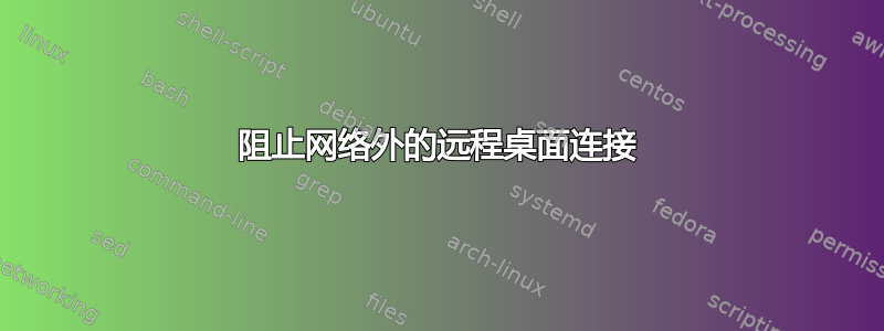 阻止网络外的远程桌面连接