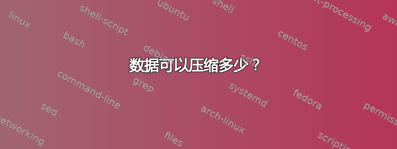 数据可以压缩多少？