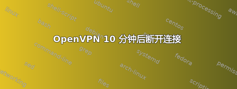 OpenVPN 10 分钟后断开连接