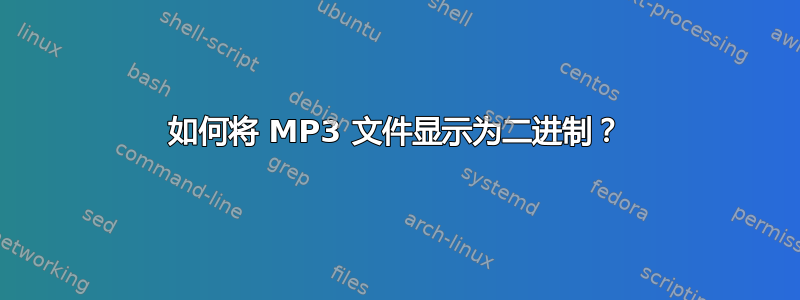 如何将 MP3 文件显示为二进制？