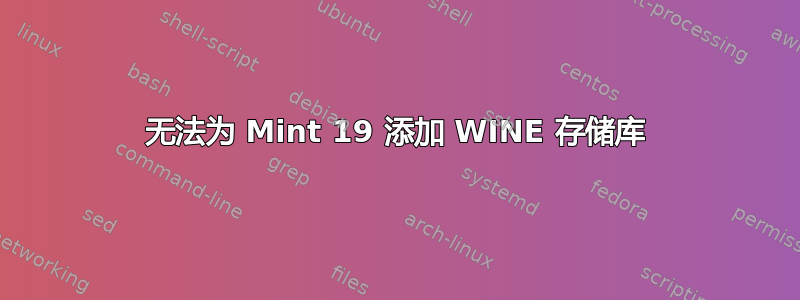 无法为 Mint 19 添加 WINE 存储库