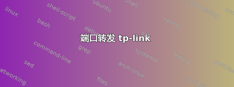 端口转发 tp-link