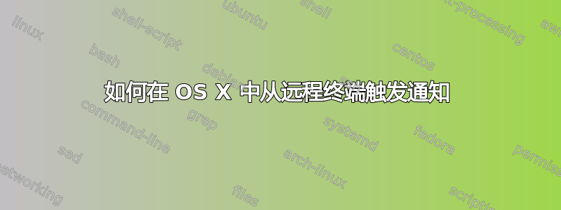 如何在 OS X 中从远程终端触发通知