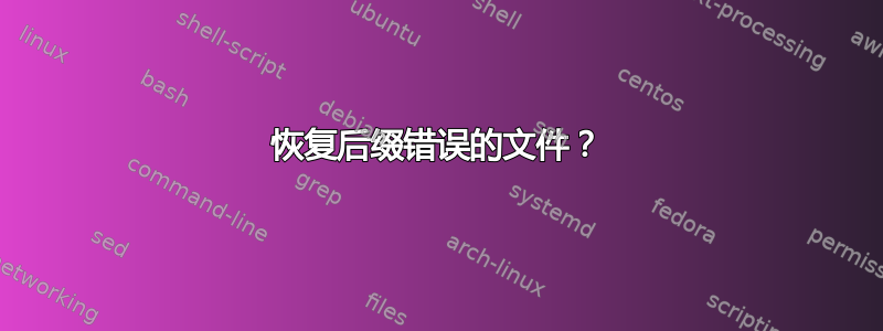 恢复后缀错误的文件？