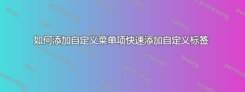 如何添加自定义菜单项快速添加自定义标签