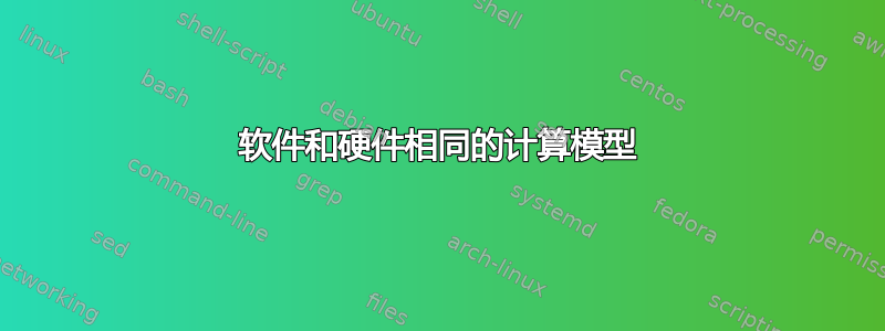 软件和硬件相同的计算模型