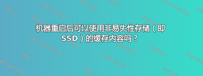 机器重启后可以使用非易失性存储（即 SSD）的缓存内容吗？