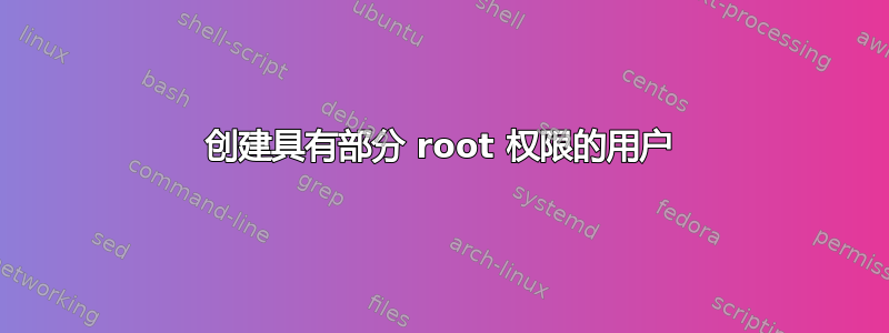 创建具有部分 root 权限的用户