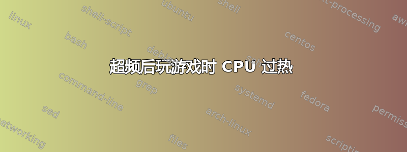 超频后玩游戏时 CPU 过热