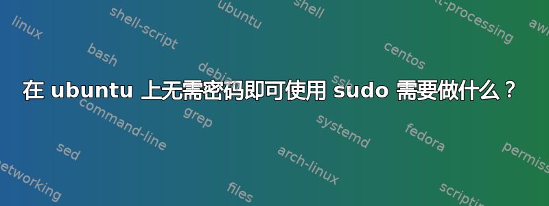 在 ubuntu 上无需密码即可使用 sudo 需要做什么？