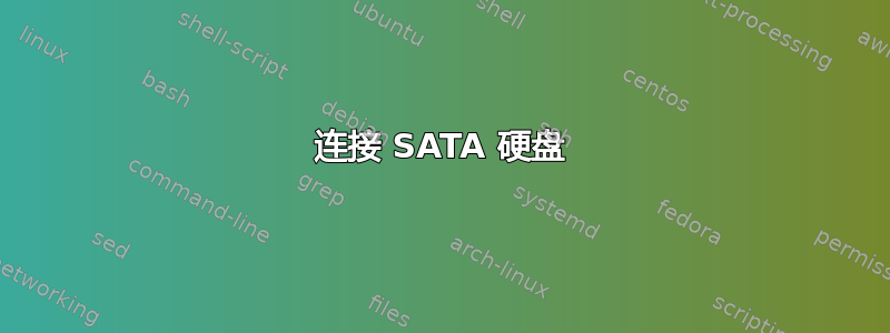 连接 SATA 硬盘