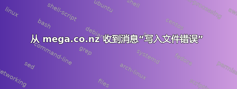 从 mega.co.nz 收到消息“写入文件错误”