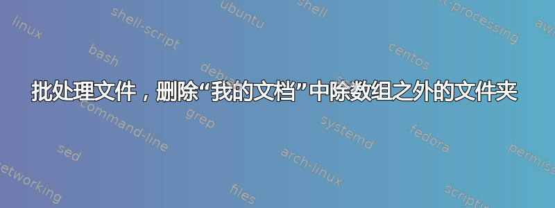 批处理文件，删除“我的文档”中除数组之外的文件夹