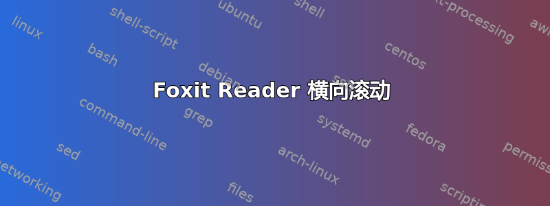 Foxit Reader 横向滚动