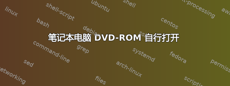 笔记本电脑 DVD-ROM 自行打开