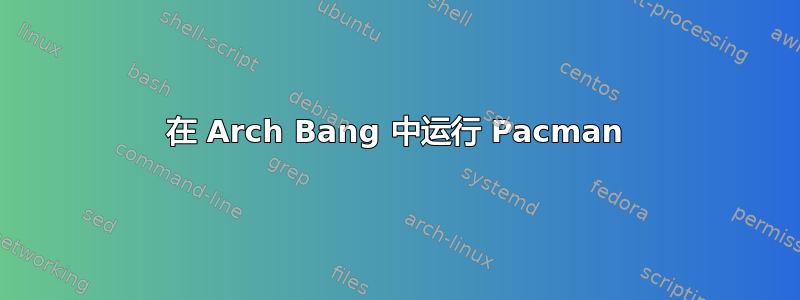 在 Arch Bang 中运行 Pacman