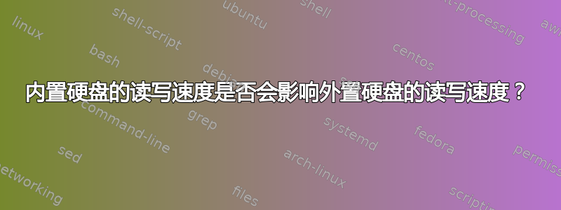 内置硬盘的读写速度是否会影响外置硬盘的读写速度？