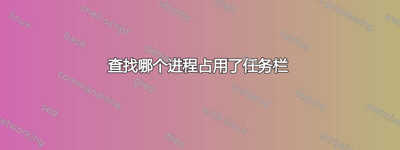 查找哪个进程占用了任务栏