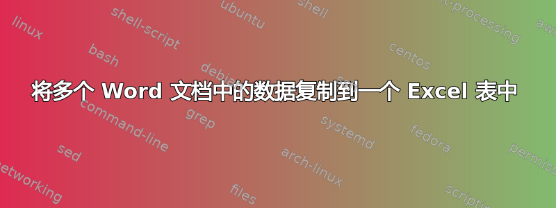 将多个 Word 文档中的数据复制到一个 Excel 表中