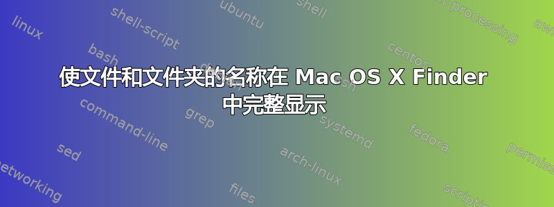 使文件和文件夹的名称在 Mac OS X Finder 中完整显示