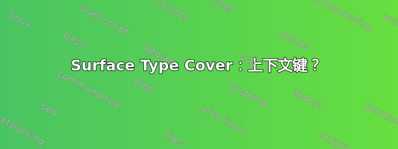 Surface Type Cover：上下文键？